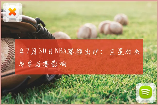 年7月30日NBA赛程出炉:巨星对决与季后赛影响