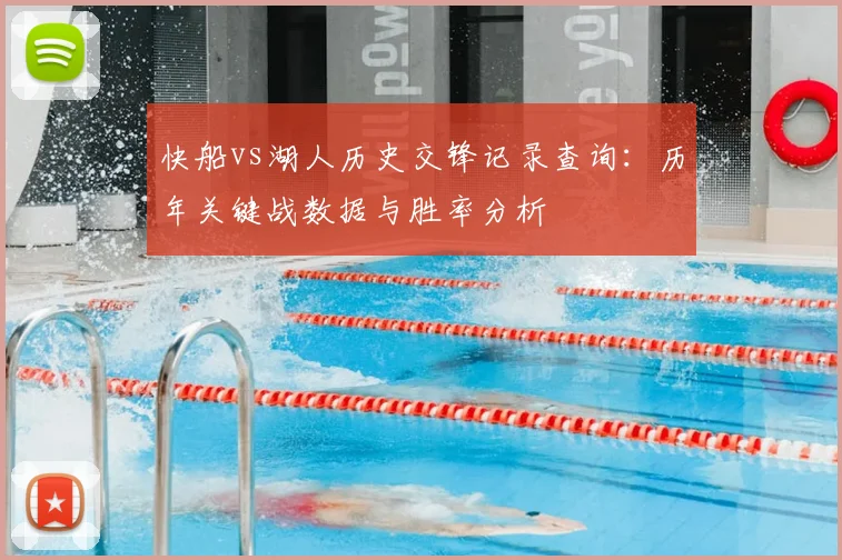 快船vs湖人历史交锋记录查询：历年关键战数据与胜率分析