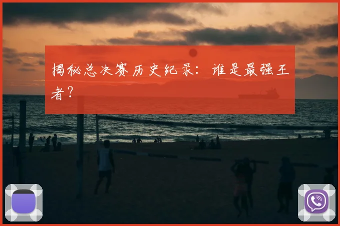 揭秘总决赛历史纪录：谁是最强王者？