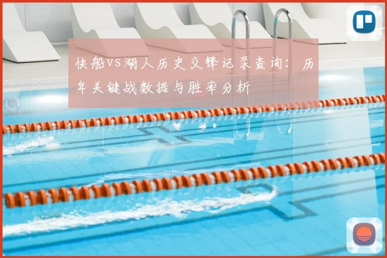 快船vs湖人历史交锋记录查询:历年关键战数据与胜率分析